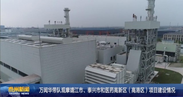 冷却塔畔听潮涌——万闻华带队观摩靖江、泰兴、医药高新区（高港区）项目建设侧记